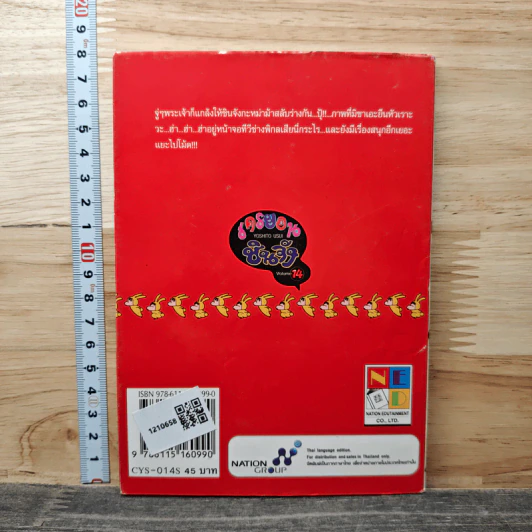 เครยอน ชินจัง เล่ม 14 รูปที่ 5