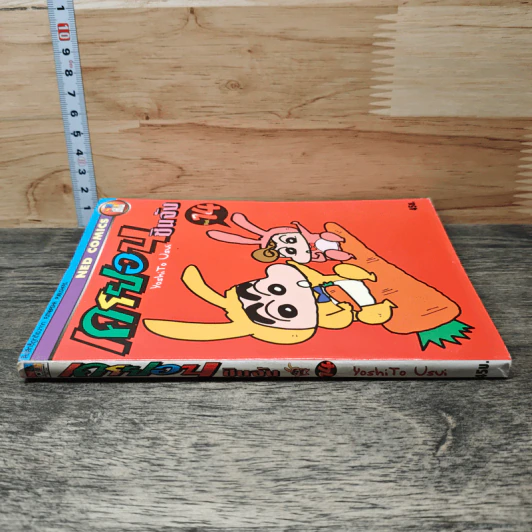 เครยอน ชินจัง เล่ม 14 รูปที่ 2