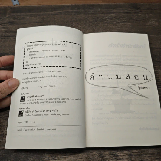 คำแม่สอน - จุลลดา รูปที่ 6