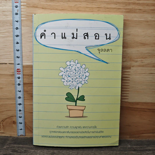 คำแม่สอน - จุลลดา รูปที่ 1