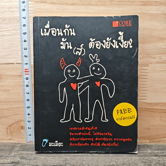 เพื่อนกันมัน(ส์) ต้องยังเงี้้ย! - มะเมียะ รูปที่ 1