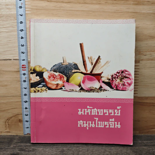 มหัศจรรย์สมุนไพรจีน รูปที่ 1