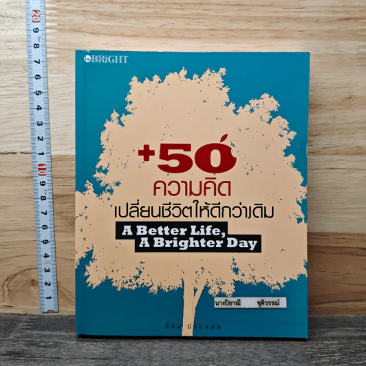 50 ความคิดเปลี่ยนชีวิตให้ดีกว่าเดิม - อ้อม ประนอม รูปที่ 1