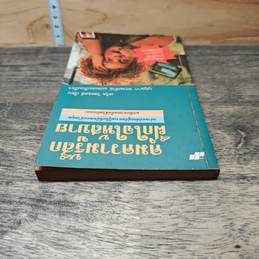 คุมความรู้สึกฝึกใจให้สบาย The Language of Feelings - เดวิด วิสคอตต์ รูปที่ 4