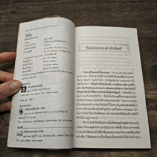 สามก๊กฉบับวณิพก โจโฉ ผู้ไม่ยอมให้โลกทรยศ - ยาขอบ รูปที่ 6