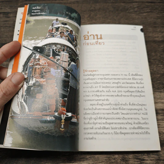 อยุธยา เที่ยวทั่วไทยไปกับนายรอบรู้ รูปที่ 7