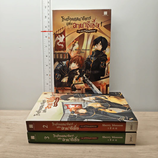 โรงเรียนเสนาธิการแห่งอานาธิเซีย เล่ม 1-3 - Sherry blossom รูปที่ 1