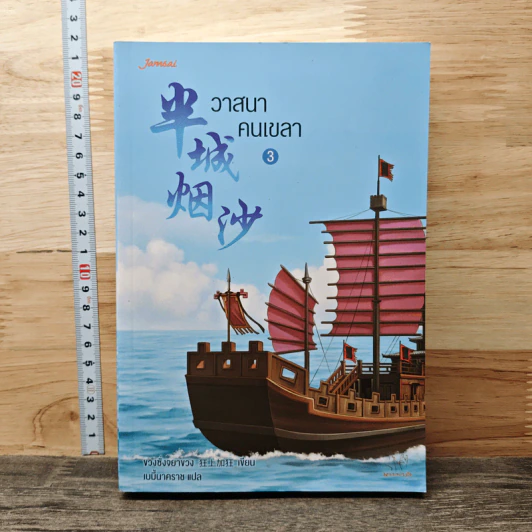 วาสนาคนเขลา เล่ม 3 - ขวงซั่งจยาขวง รูปที่ 1