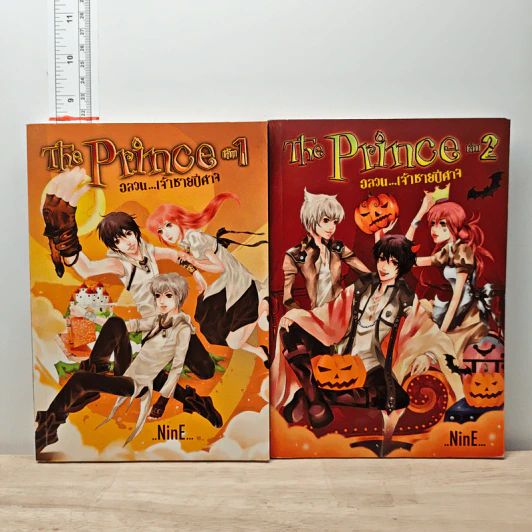 The Prince อลวนเจ้าชายปีศาจ เล่ม 1-2 - NinE รูปที่ 1