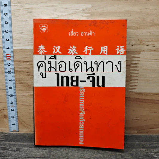 คู่มือเดินทางไทย-จีน รูปที่ 1