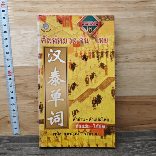 ศัพท์หมวด จีน-ไทย - พนัส ยงเชาวน์ รูปที่ 1