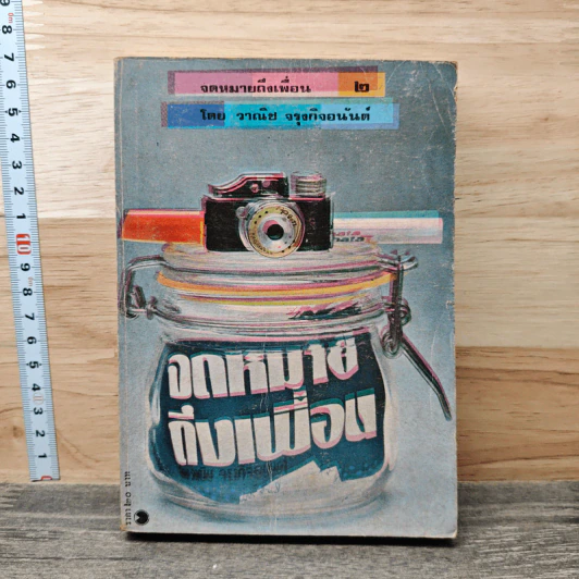 จดหมายถึงเพื่อน เล่ม 2 - วาณิช จรุงกิจอนันต์ รูปที่ 1