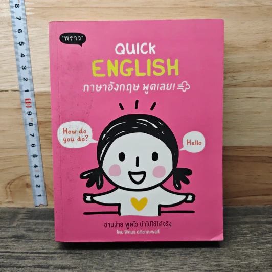 Quick English ภาษาอังกฤษพูดเลย! - พิศมร อภิชาตะพงศ์ รูปที่ 1