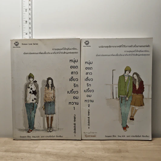 หนุ่มฮอตสาวเฮี้ยวรักเปรี้ยวอมหวาน เล่ม 1-2 - Guiyeoni รูปที่ 1