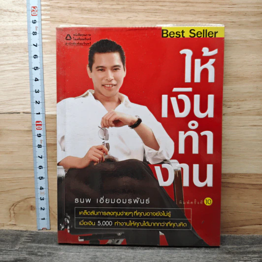 ให้เงินทำงาน - ธนพ เอี่ยมอมรพันธ์ รูปที่ 1