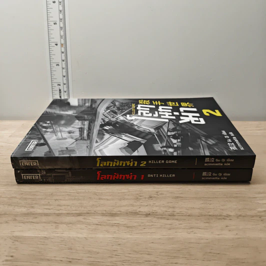 โลกนักฆ่า เล่ม 1-2 - Gu Qi, scimmietta รูปที่ 3