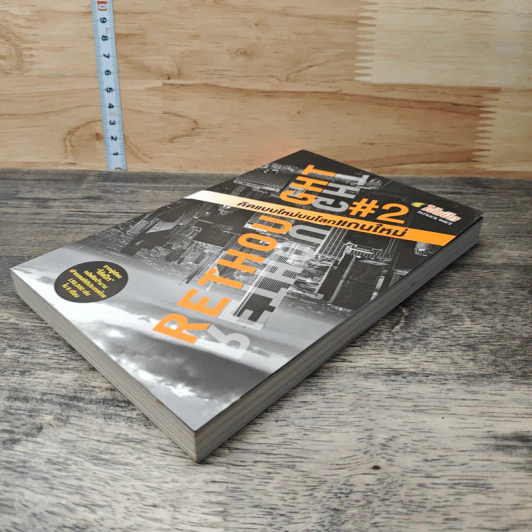 RETHOUGHT คิดแบบใหม่บนโลกแกนใหม่ เล่ม 2 - พฤสณัย มหัคฆพงศ์ รูปที่ 3