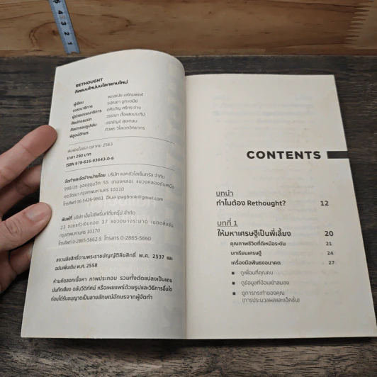 Rethought คิดแบบใหม่บนโลกแกนใหม่ - พฤสณัย มหัคฆพงศ์ รูปที่ 6
