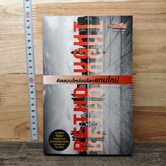 Rethought คิดแบบใหม่บนโลกแกนใหม่ - พฤสณัย มหัคฆพงศ์ รูปที่ 1