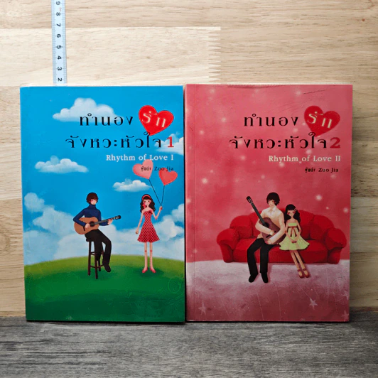 ทำนองรักจังหวะหัวใจ 2 เล่มจบ - Zuo Jia รูปที่ 1