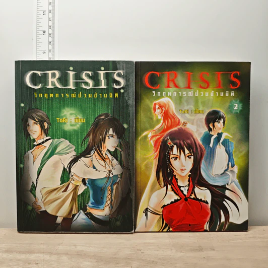 Crisis วิกฤตการณ์ป่วนข้ามมิติ เล่ม 1-2 - ToRi รูปที่ 1