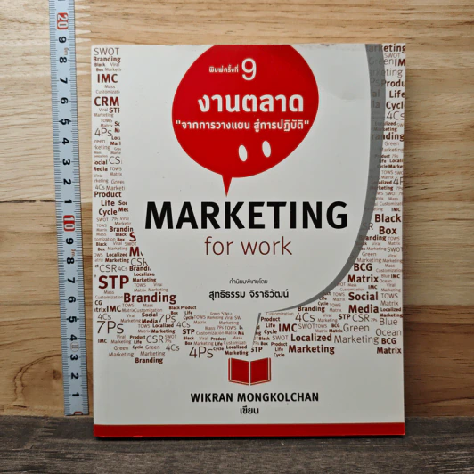 Marketing for Work งานตลาด จากการวางแผน สู่การปฏิบัติ - Wikran Mongkolchan รูปที่ 1
