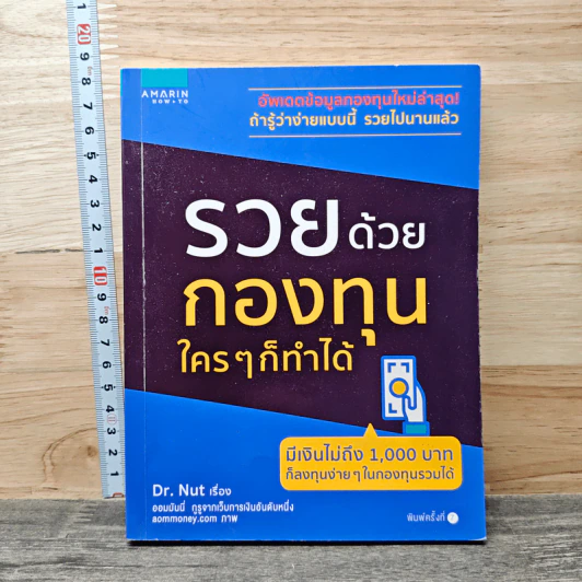 รวยด้วยกองทุน ใครๆก็ทำได้ - Dr.Nut รูปที่ 1