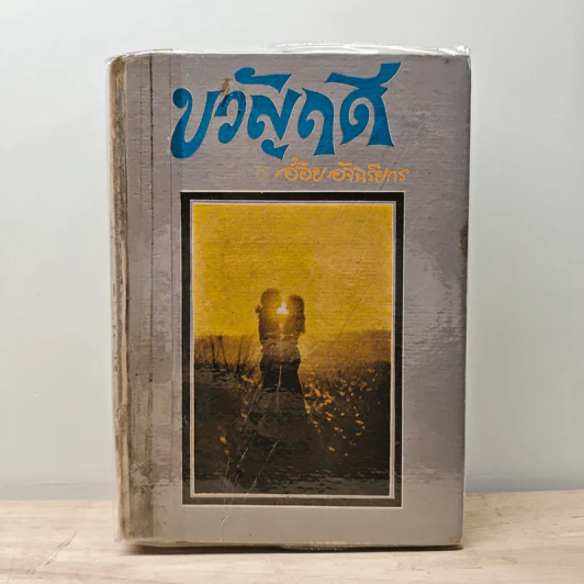 ขวัญฤดี - อ้อย อัจฉริยกร รูปที่ 1