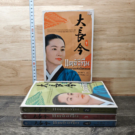 แดจังกึม จอมนางแห่งวังหลวง 4 เล่มจบ - Yu min-Ju รูปที่ 1