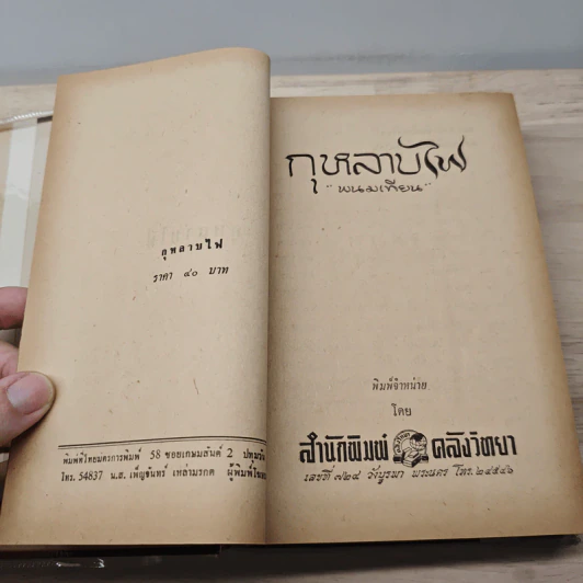 กุหลาบไฟ - พนมเทียม รูปที่ 7