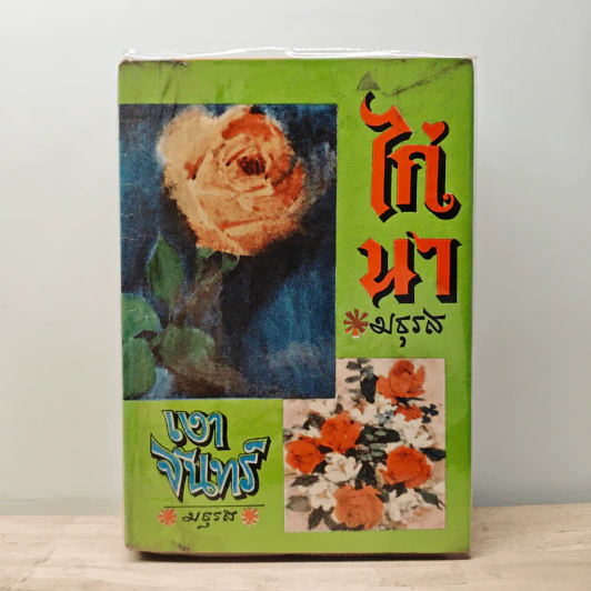 ไก่นา เงาจันทร์ - มธุรส รูปที่ 1