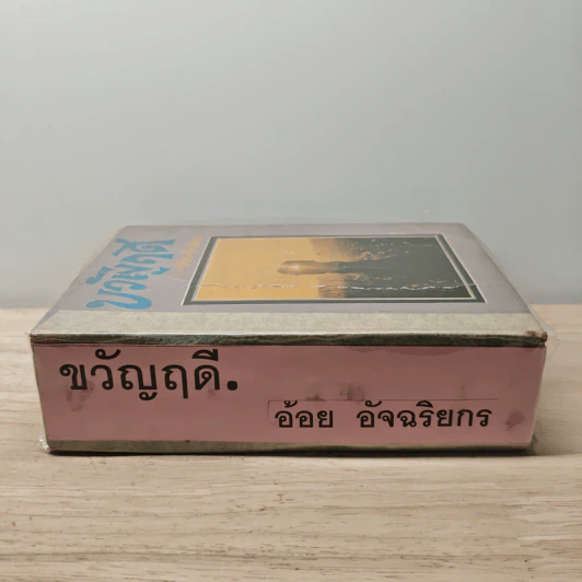 ขวัญฤดี - อ้อย อัจฉริยกร รูปที่ 2