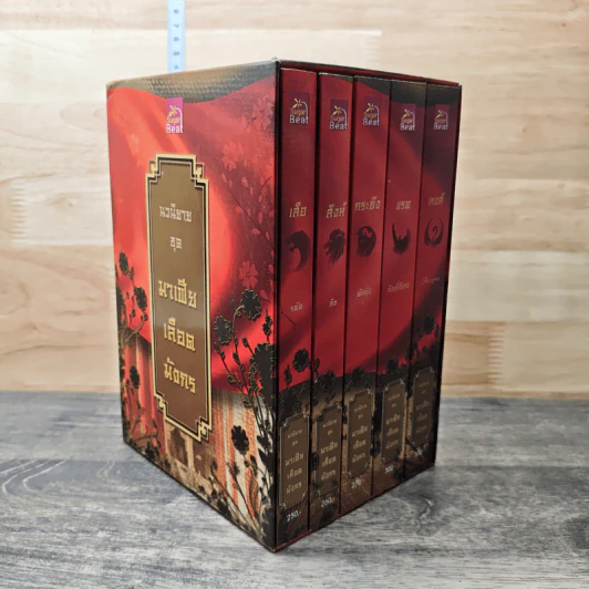 Boxset นิยายชุด มาเฟียเลือดมังกร 5 เล่ม ได้แก่ เสือ สิงห์ กระทิง แรด หงส์ - รพัด, ลิซ รูปที่ 2