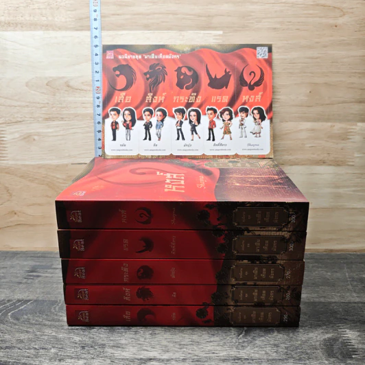 Boxset นิยายชุด มาเฟียเลือดมังกร 5 เล่ม ได้แก่ เสือ สิงห์ กระทิง แรด หงส์ - รพัด, ลิซ รูปที่ 4