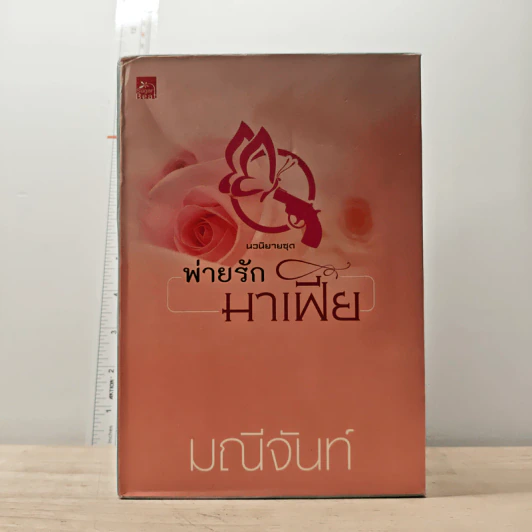Boxset นวนิยายชุด พ่ายรักมาเฟีย 3 เล่มจบ - มณีจันท์ รูปที่ 1