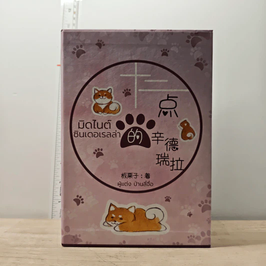 Boxset มิดไนต์ซินเดอเรลล่า 4 เล่มจบ - ป่านลี่จือ รูปที่ 1