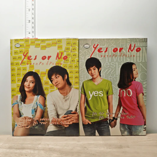 Yes or No อยากรักก็รักเลย 2 เล่มจบ - ลลนล รูปที่ 1