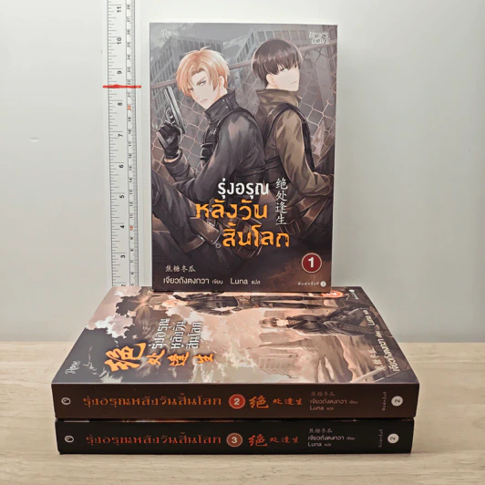 รุ่งอรุณหลังวันสิ้นโลก 3 เล่มจบ - เจียวถังตงกวา (Jiao Tang Dong Gua) รูปที่ 1