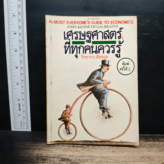 เศรษฐศาสตร์ที่ทุกคนควรรู้ - วิทยากร เชียงกูล รูปที่ 1