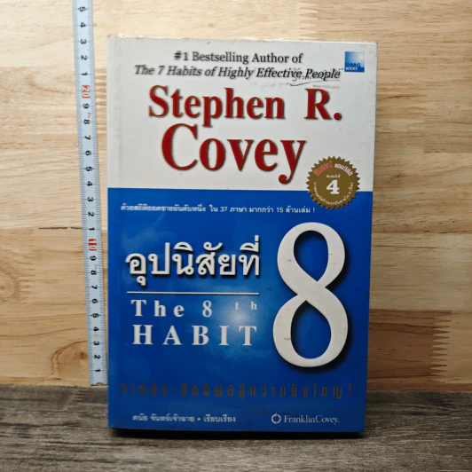 อุปนิสัยที่ 8 The 8th Habit - Stephen R. Covey รูปที่ 1