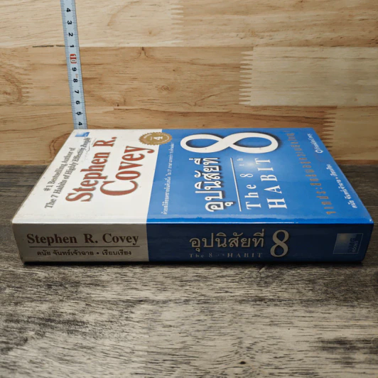 อุปนิสัยที่ 8 The 8th Habit - Stephen R. Covey รูปที่ 2