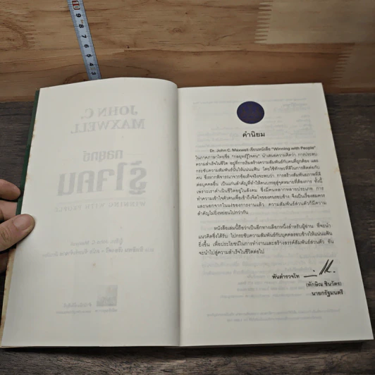 กลยุทธ์รู้ใจคน - John C. Maxwell รูปที่ 6