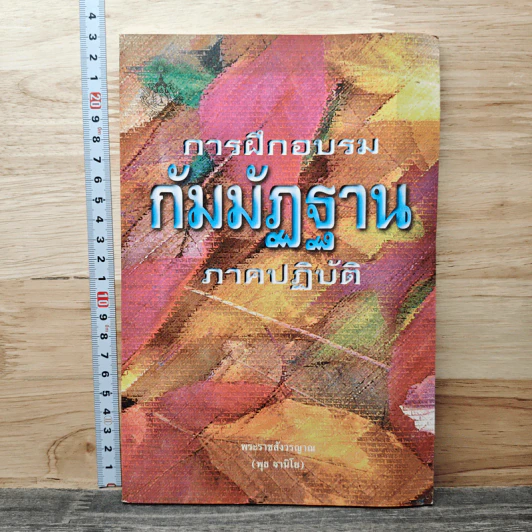 การฝึกอบรมกัมมัฏฐาน ภาคปฏิบัติ - พระราชสังวรญาณ (พุธ จานิโย) รูปที่ 1