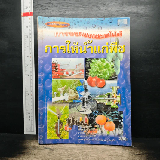 การออกแบบและเทคโนโลยี การให้น้ำแก่พืช - ดร.อิทธิสุนทร นันทกิจ รูปที่ 1