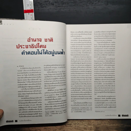 Feature Magazine สารคดี ฉบับพิเศษ รวมเลือดเนื้อชาติเชื้อไทย รูปที่ 7
