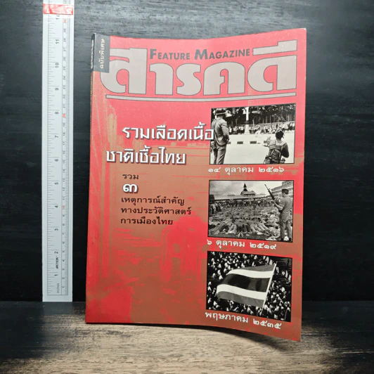 Feature Magazine สารคดี ฉบับพิเศษ รวมเลือดเนื้อชาติเชื้อไทย รูปที่ 1
