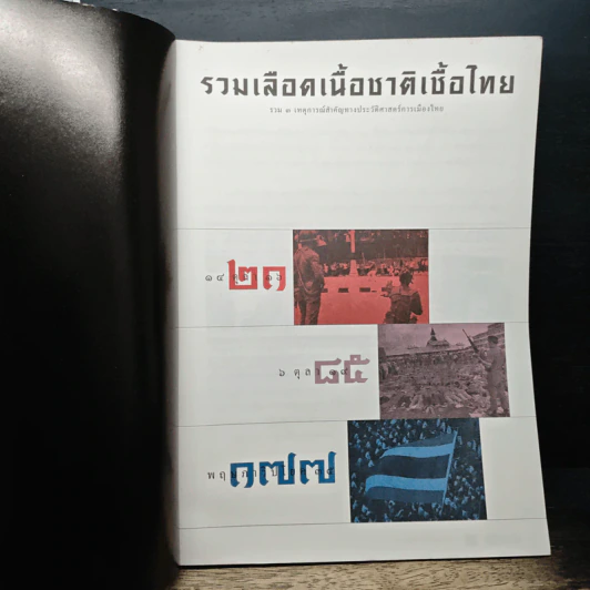Feature Magazine สารคดี ฉบับพิเศษ รวมเลือดเนื้อชาติเชื้อไทย รูปที่ 6