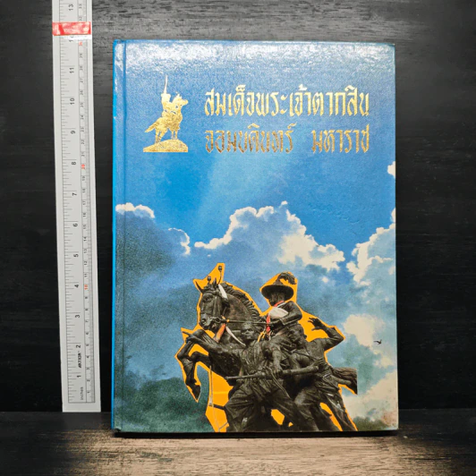 สมเด็จพระเจ้าตากสิน จอมบดินทร์มหาราช รูปที่ 1