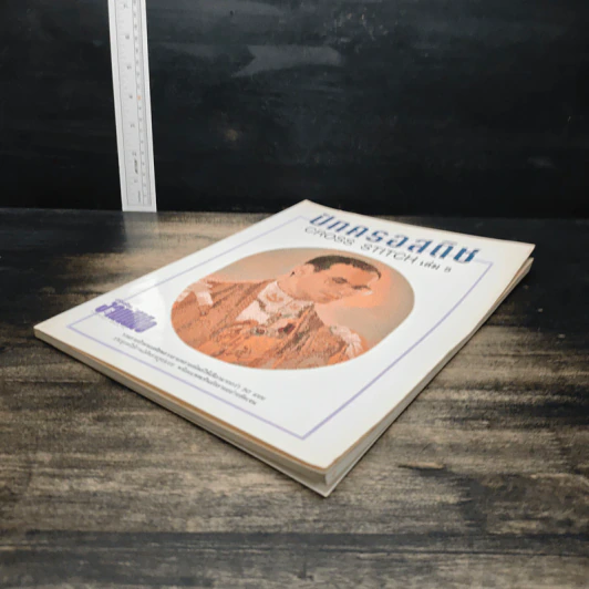 หนังสือ ตำราเล่มพิเศษจากนิตยสารขวัญเรือนและงานฝีมือ ปักครอสติช เล่ม 5 รูปที่ 4