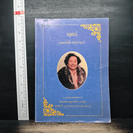 อนุสรณ์งานฌาปนกิจศพของคุณแม่ส้มลิ้ม ทรัพย์เกตุแก้ว รูปที่ 1